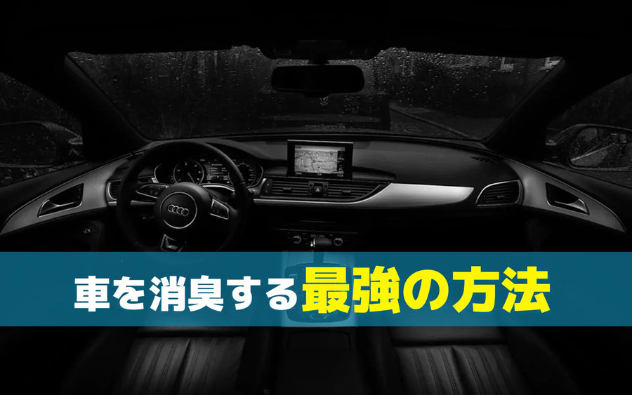 自動車用オゾン発生器の選び方｜車内の脱臭で確認したいポイント