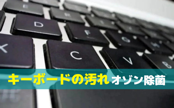 キーボードの除菌・掃除はどうする？汚れる理由と自分に合う方法の選び方