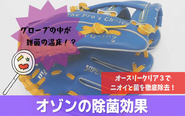 野球グローブの汚れと臭いはオゾンでどこまで落ちる？｜オースリークリア３による除菌検証データ
