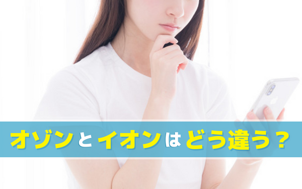 オゾンとイオンはどう違いますか？