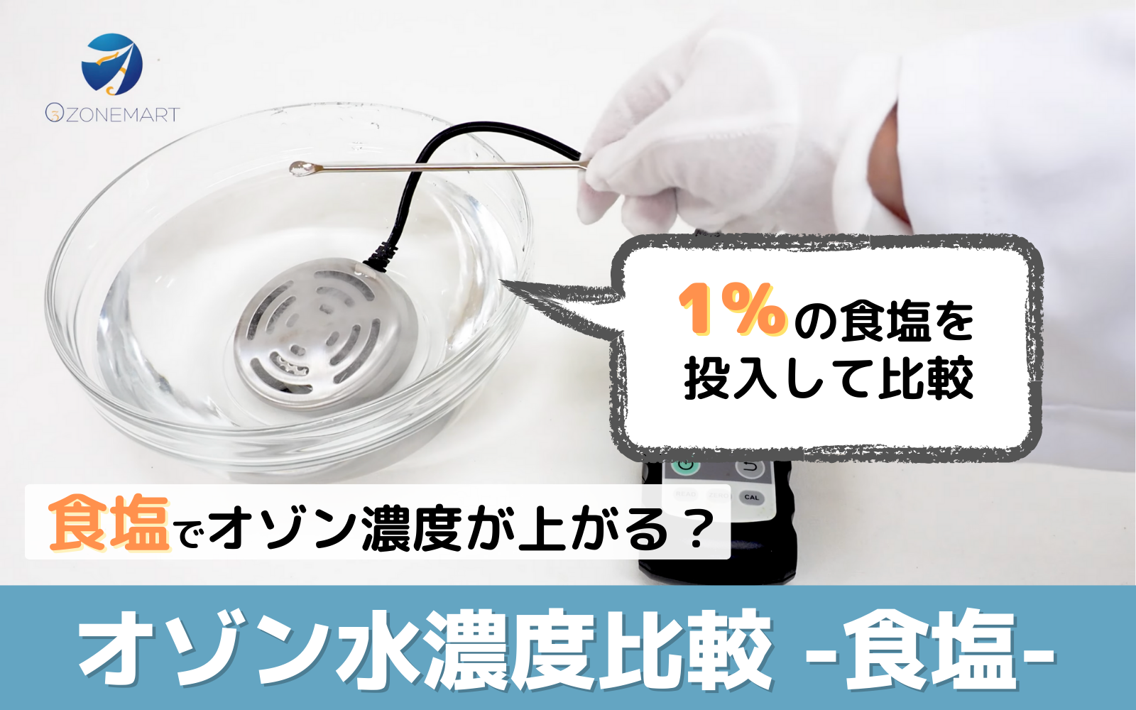 オゾン水生成器 オゾンバスター 電解の促進 -食塩