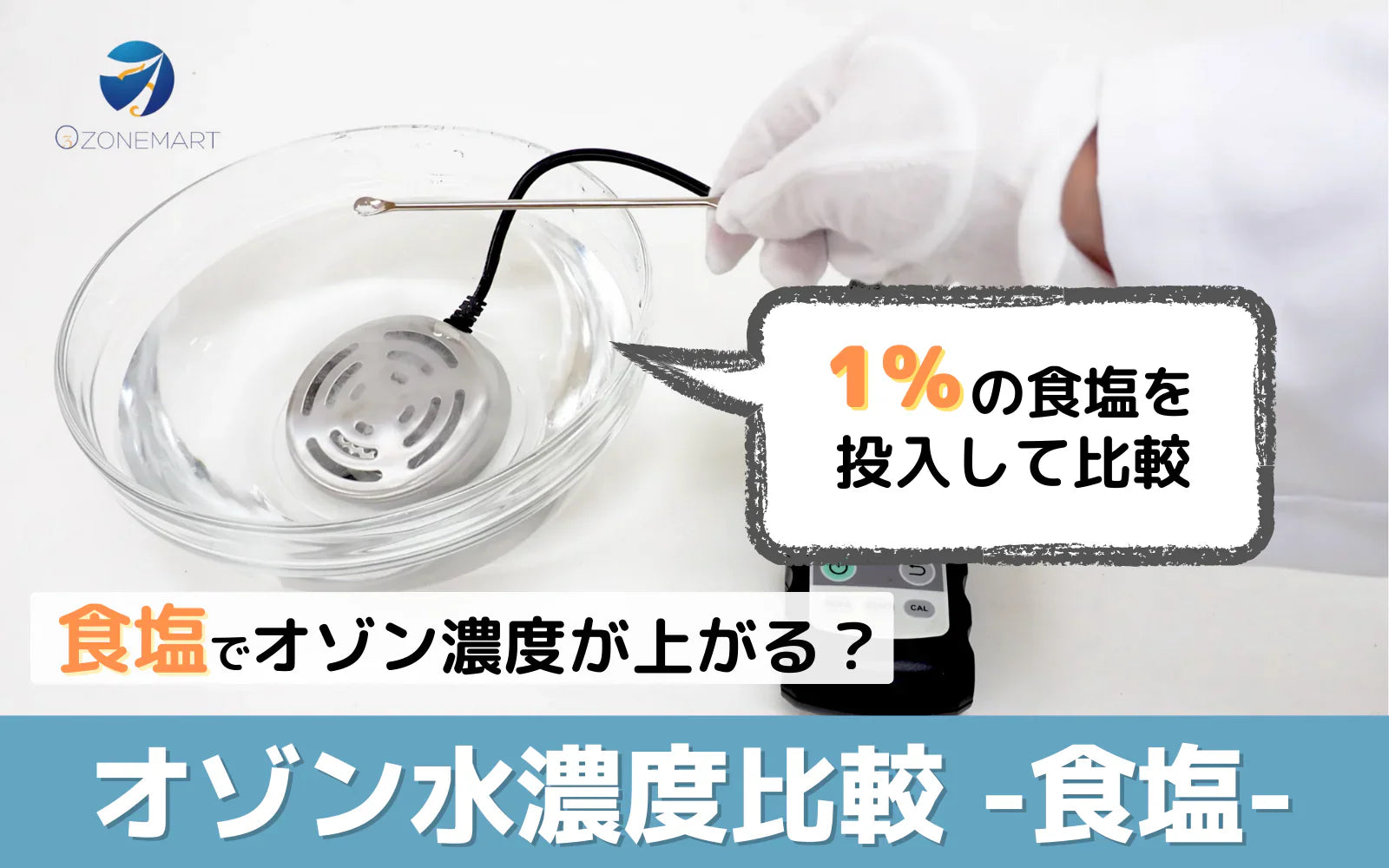 オゾンバスターで食塩を加えるとオゾン水の濃度はどう変わる｜検証データと試すときの注意点