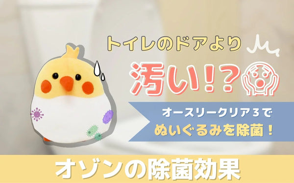 洗いにくいぬいぐるみの汚れはオゾンでどこまで減るか｜ルミテスターで実測検証