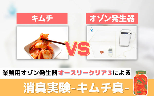 キムチ臭はオゾンで消臭できるか｜オースリークリア3を使った実験で数値の推移を検証