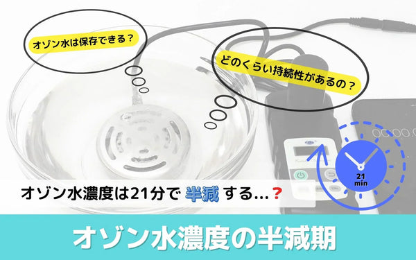 オゾン水の半減期を実測｜「21分で半減」は本当か、オゾンバスターで検証