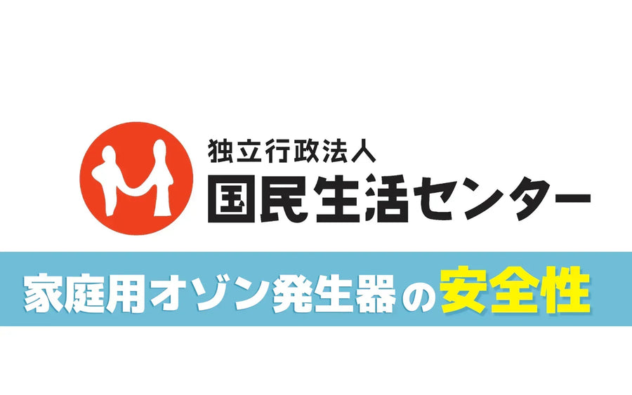 国民生活センターの「家庭用オゾン発生器の安全性」をどう読むか｜表示・使用環境・選び方の確認ポイント