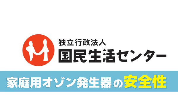 国民生活センターの「家庭用オゾン発生器の安全性」をどう読むか｜表示・使用環境・選び方の確認ポイント