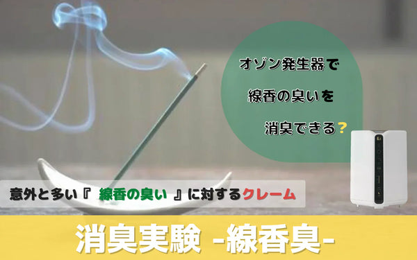 線香の臭いはオゾンで消臭できるのか｜密閉箱での臭気数値の検証と実空間での確認ポイント