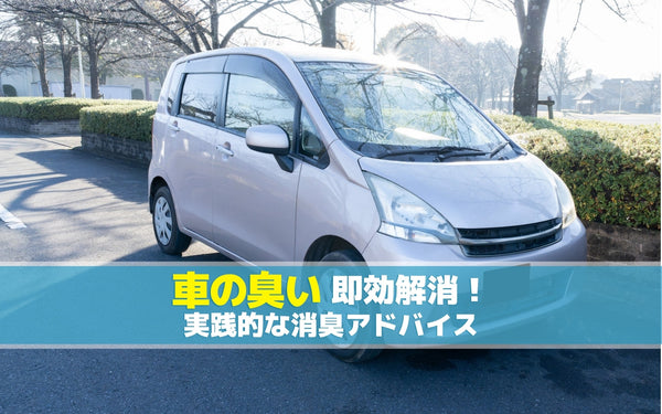 車の臭い即効解消！実践的な消臭アドバイス
