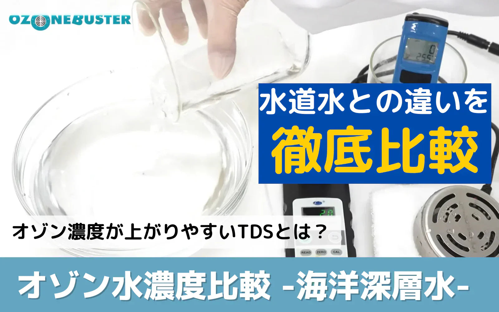 オゾン水の濃度を上げるには？海洋深層水を加えた比較実験でわかったこと【オゾンバスター検証】