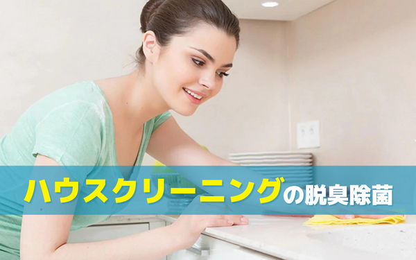 ブログ記事 賃貸物件の退去後ハウスクリーニングはオゾンを使って脱臭除菌力UP！
