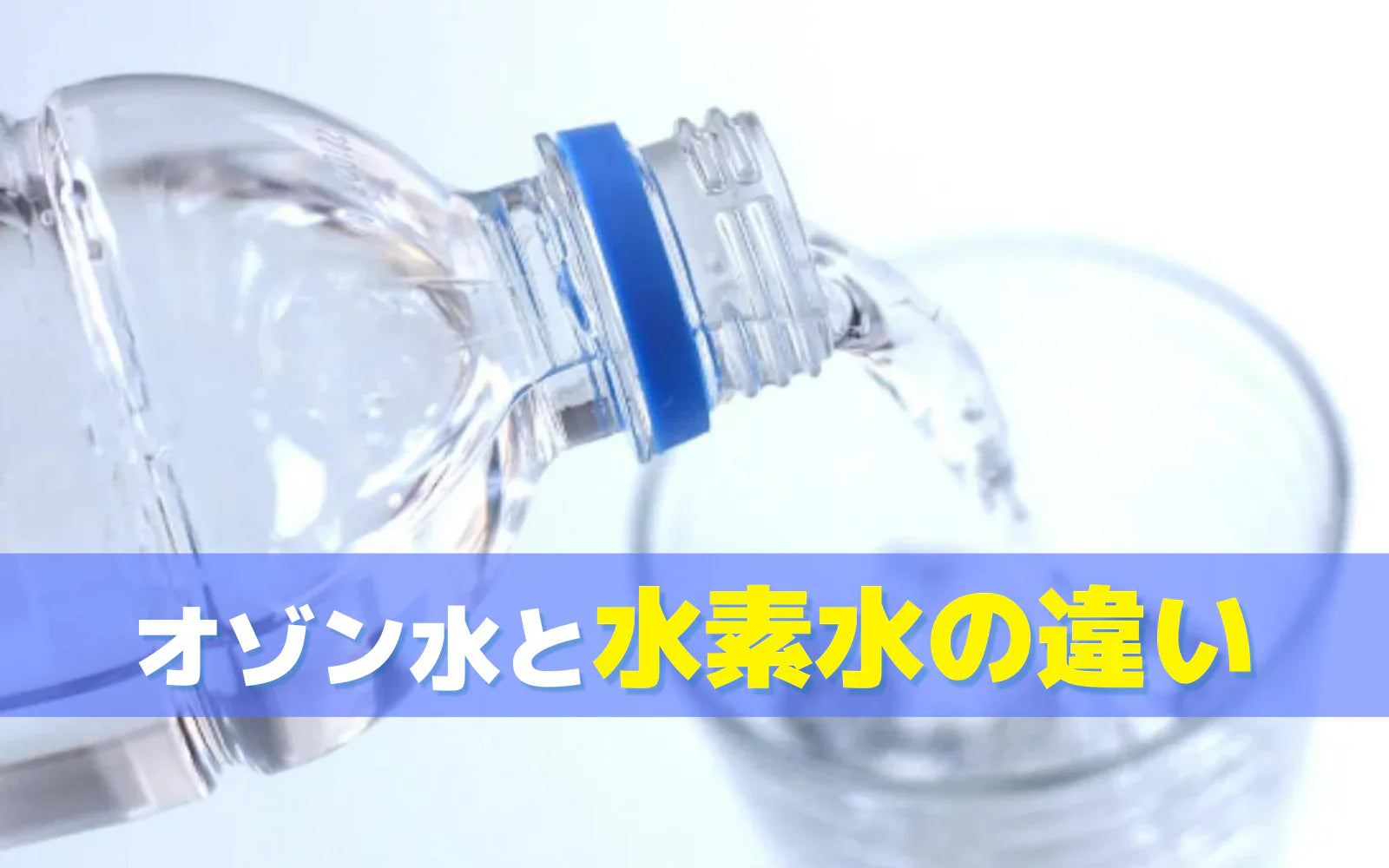 オゾン水と水素水の違いについて