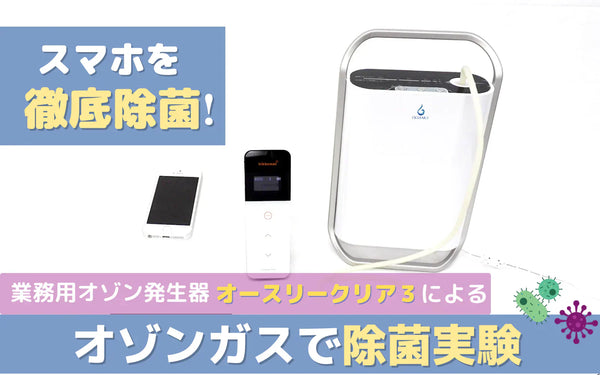 オゾンガスでスマホを除菌する検証｜処理前後の汚れを数値で比較