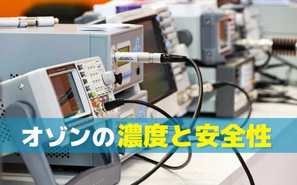 オゾンの濃度と安全性の考え方｜ppmの見方と安全に使うための確認ポイント