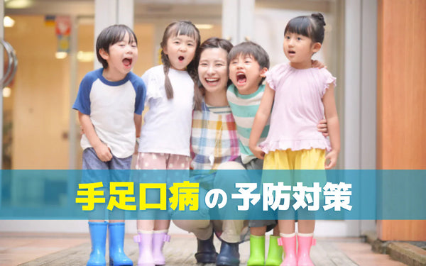子どもの手足口病｜家庭でうつさない・広げないための予防と消毒の考え方