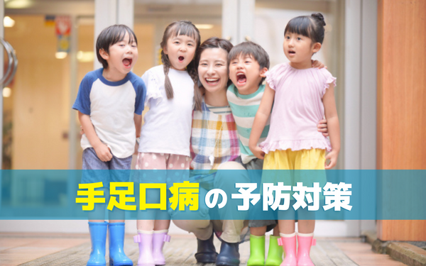 子供の感染に注意！手足口病の予防について