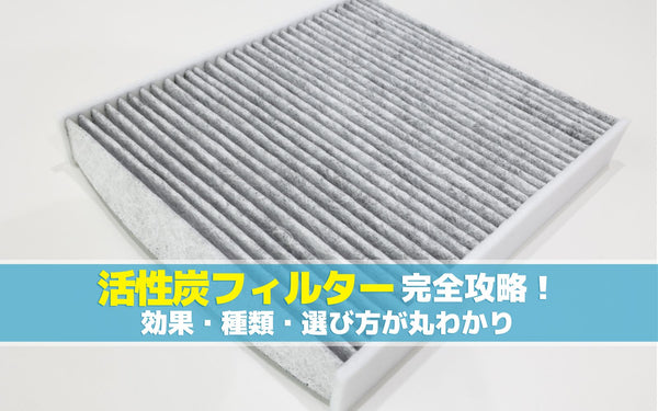 活性炭フィルター完全攻略！効果・種類・選び方が丸わかり