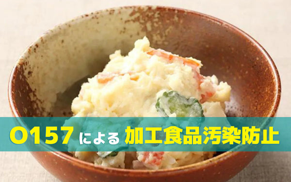 加工食品のO157対策｜汚染が起きやすい段階と予防の考え方