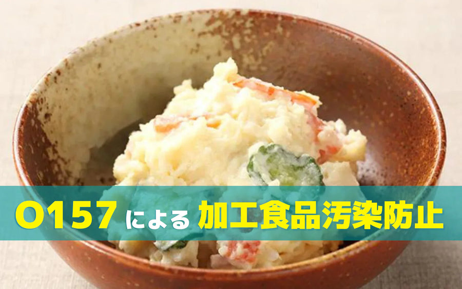 加工食品のO157対策｜汚染が起きやすい段階と予防の考え方