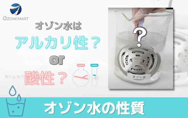 オゾン水は酸性？アルカリ性？それとも中性？｜リトマス紙で液性を検証した結果