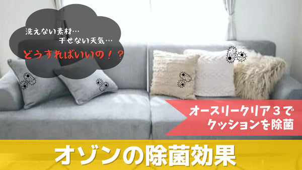 洗えないクッションの汚れはオゾンで減らせる？RLU実測で約85%減少した検証レポート