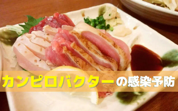 飲食店のカンピロバクター食中毒対策｜加熱・洗浄・分離の運用とオゾン水の使い方