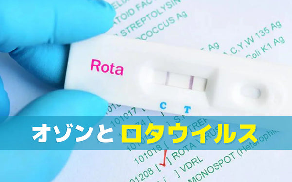 オゾンとロタウイルス｜不活化の研究と、知っておきたいこと