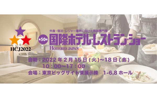 HCJ2022
「第50回国際ホテル・レストラン・ショー」
出展のお知らせ
