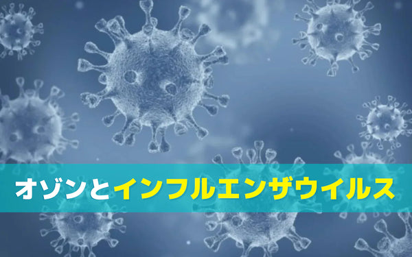 オゾンとインフルエンザウイルス｜研究でわかることと、対策で確認したいこと