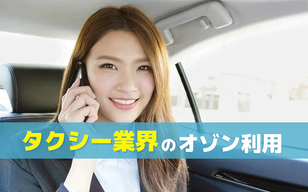 タクシー車内のにおい対策にオゾン発生器が向く理由と使い方
