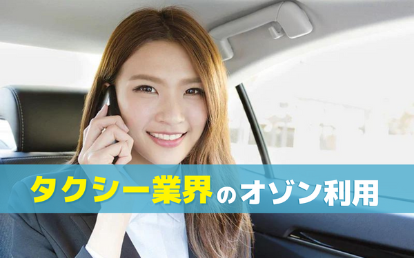 タクシー業界がオゾン発生器を利用すべき理由