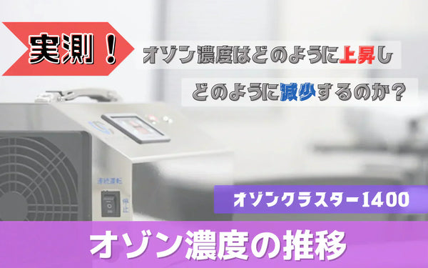 オゾンガス濃度は時間でどう推移する？業務用オゾン発生器で上昇と減少を実測