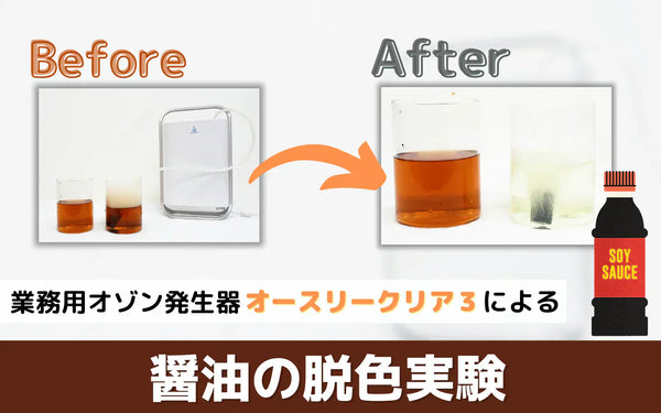 オゾン水の脱色力を検証｜醤油で色をつけた水はどこまで透明になるか