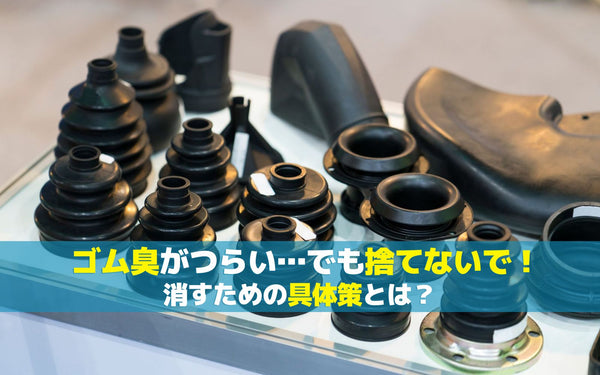 ゴム臭がつらい…でも捨てないで！消すための具体策とは？