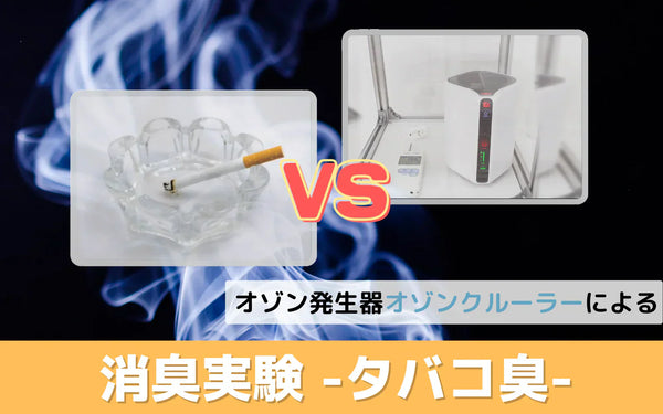 オゾンでタバコ臭はどこまで下がる？密閉空間の消臭実験で臭気数値の変化を検証