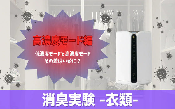 衣類の染みつき臭を高濃度モードで消臭検証｜オゾンクルーラーの実測データと使い分け