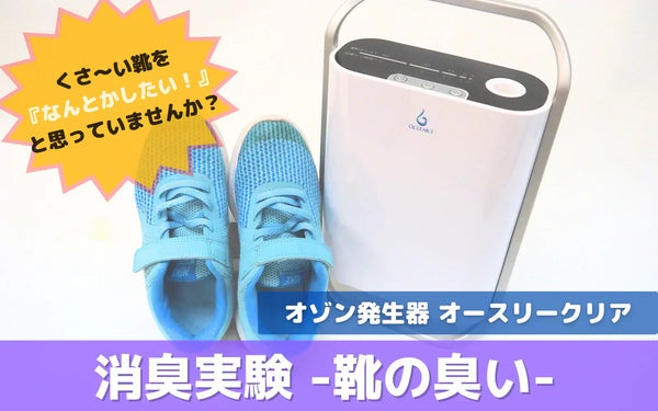靴の臭いにオゾンは効くのか｜密閉実験で見たにおい数値の変化と確認したい前提