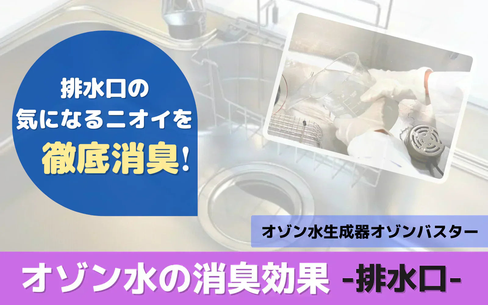オゾン水で排水口の臭いは変わる？臭気測定器を使った比較検証