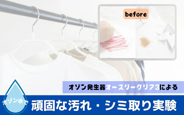 オゾン水で衣類の頑固な汚れはどこまで落ちる？クレヨンとコーヒーで検証