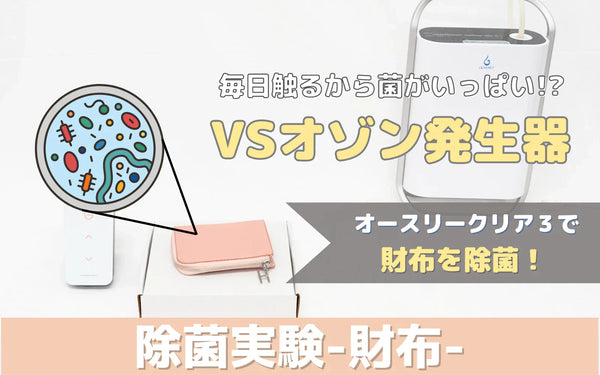 オゾンで財布の汚れはどれくらい減る？検証データと素材・使用条件の注意点