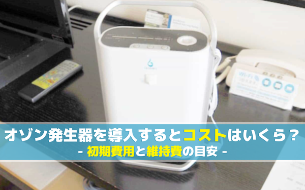 オゾン発生器の導入コストのイメージ