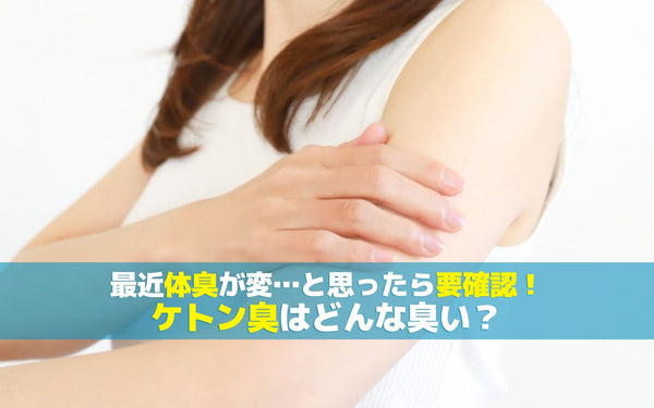 「最近体臭が変…」と思ったら要確認！ケトン臭はどんな臭い？