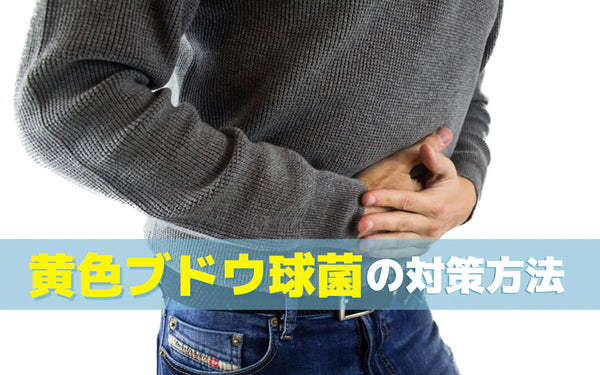 黄色ブドウ球菌による食中毒の対策｜オゾン水を使った除菌方法と注意点