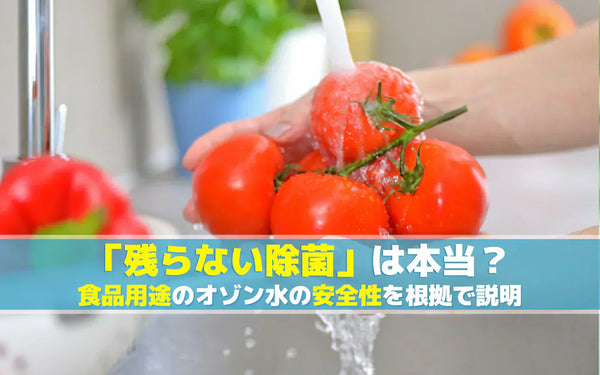 食品用途のオゾン水は安全？「残らない」と言われる理由と、使う前に確認したい条件