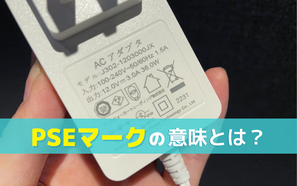PSEマークとは？2種類の違いと「マークがあれば安全」と言い切れない理由