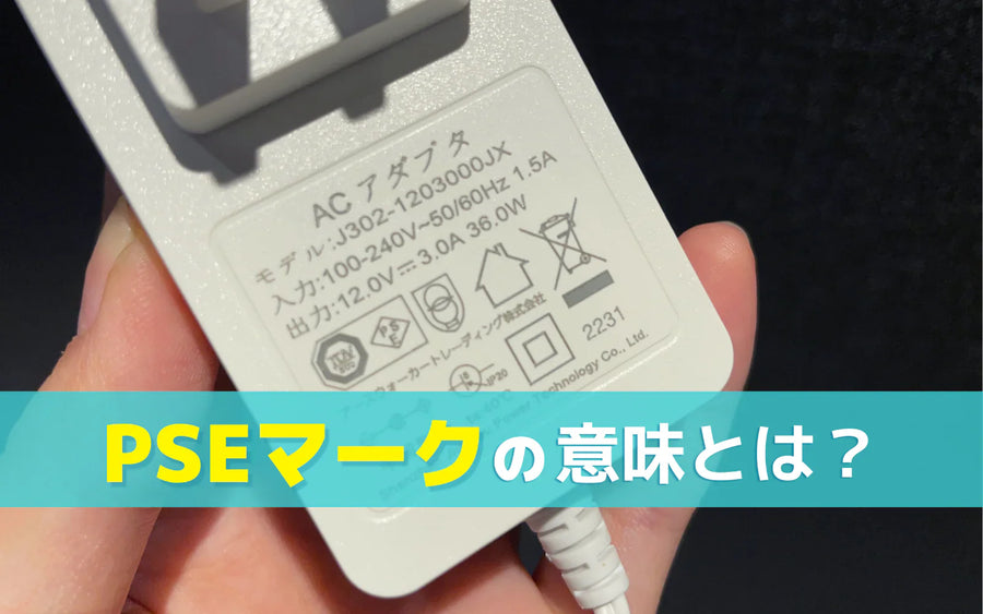 PSEマークとは？2種類の違いと「マークがあれば安全」と言い切れない理由