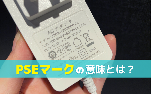 PSEマークの意味とは？販売者や消費者の間違った知識が生む誤解と注意点