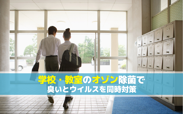 学校・教室のオゾン除菌で臭いとウイルスを同時対策