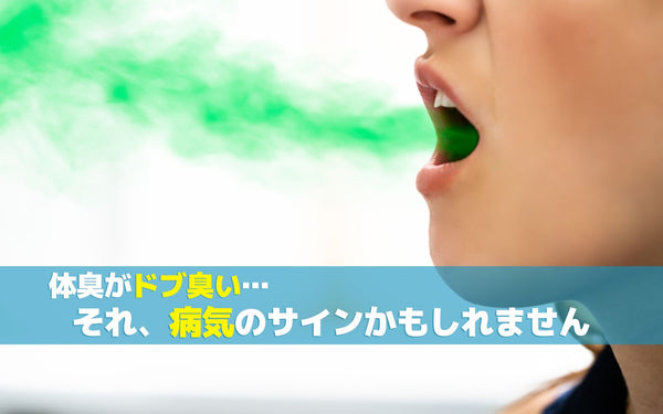 体臭がドブ臭い…それ、病気のサインかもしれません
