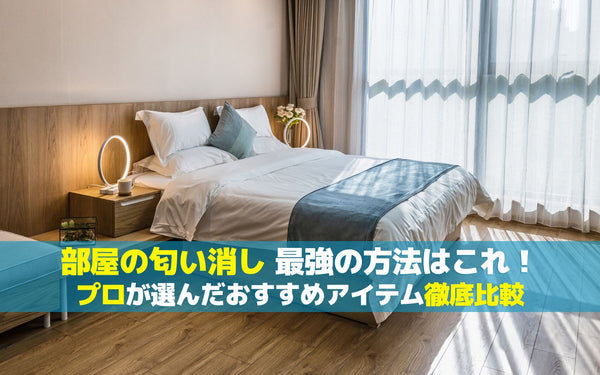 部屋の匂い消し 最強の方法はこれ！プロが選んだおすすめアイテム徹底比較